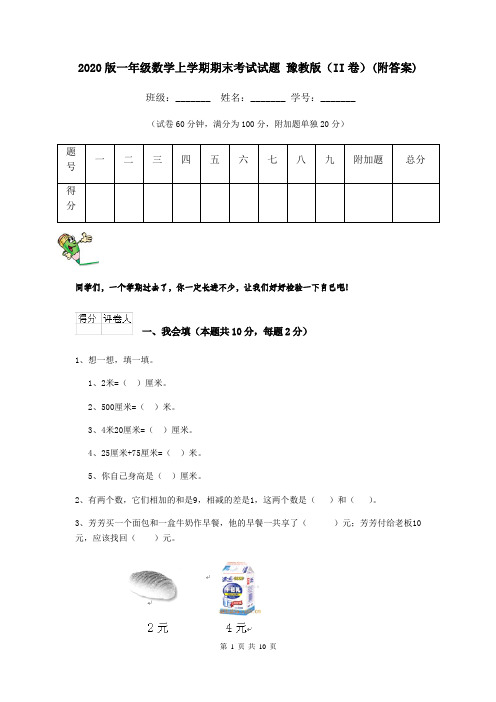 2020版一年级数学上学期期末考试试题 豫教版(II卷)(附答案)