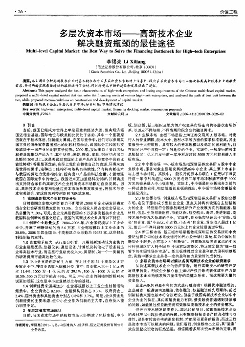 多层次资本市场——高新技术企业解决融资瓶颈的最佳途径