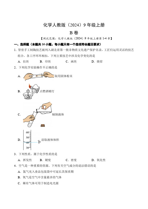 化学人教版(2024)九年级高一上册B卷测试卷含答案