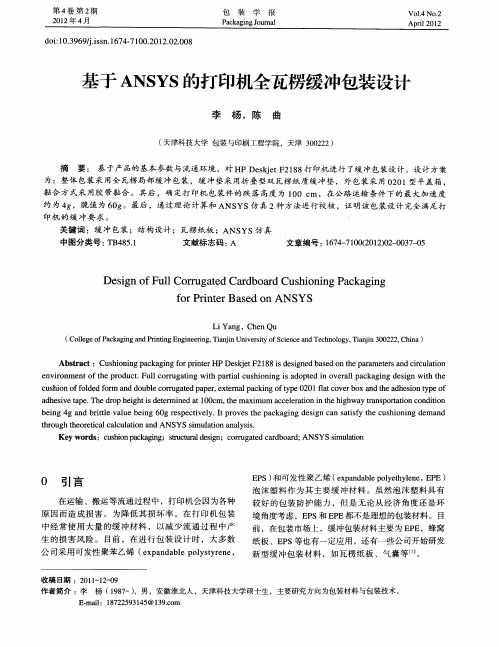 基于ANSYS的打印机全瓦楞缓冲包装设计
