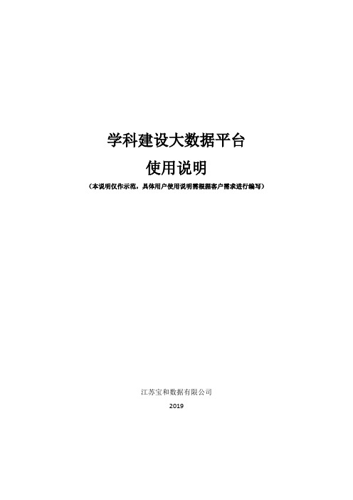 学科建设大数据平台使用说明本说明仅作示范,具体用户使用说明需根据客户需求进行编写