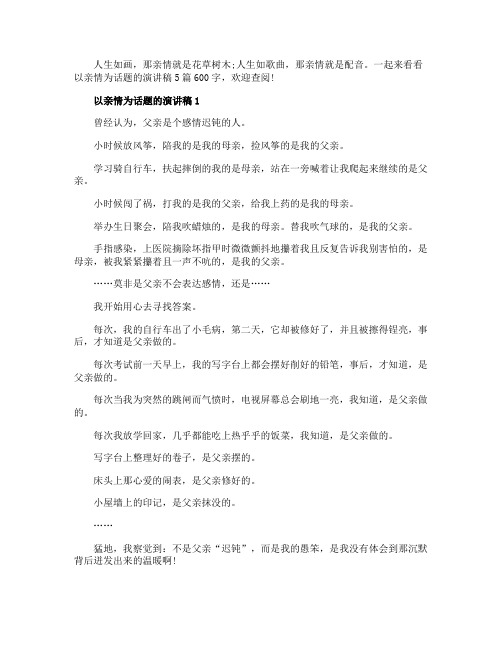 以亲情为话题的演讲稿5篇600字