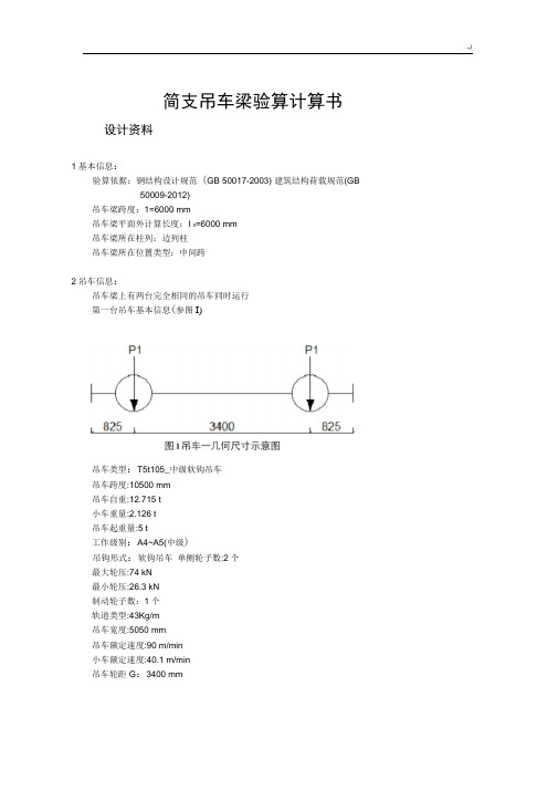 简支吊车梁计算书