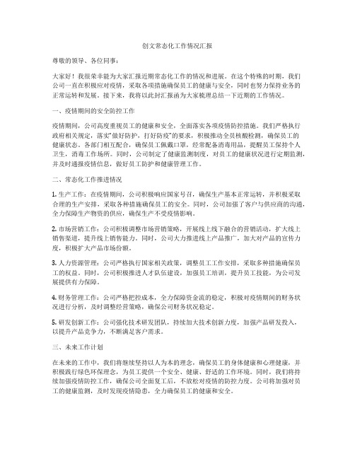 创文常态化工作情况汇报