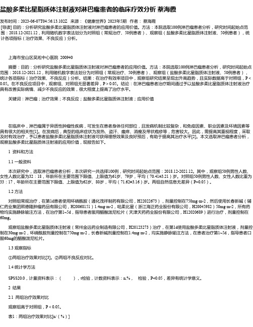 盐酸多柔比星脂质体注射液对淋巴瘤患者的临床疗效分析蔡海霞