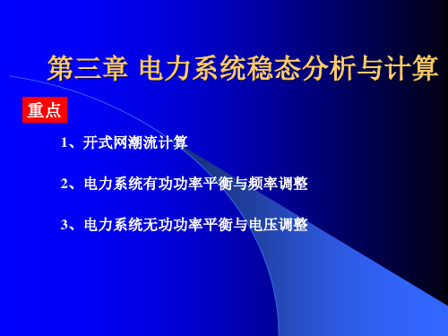 电力系统稳态分析计算