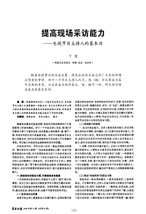 提高现场采访能力——电视节目主持人的基本功