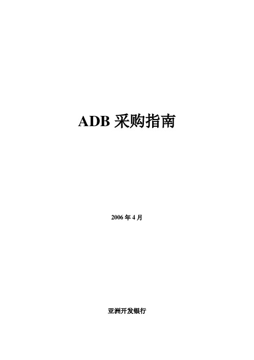 ADB采购指南