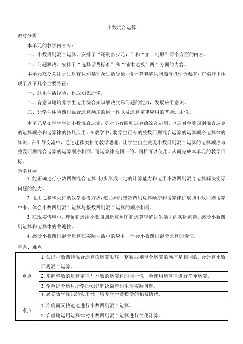 西师大版五年级数学上册第4单元《小数混合运算》教学设计教案