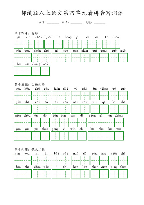 部编版八年级上册语文第四单元看拼音写词语(含答案)