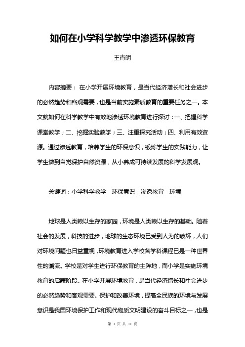 如何在小学科学教学中渗透环保教育综述