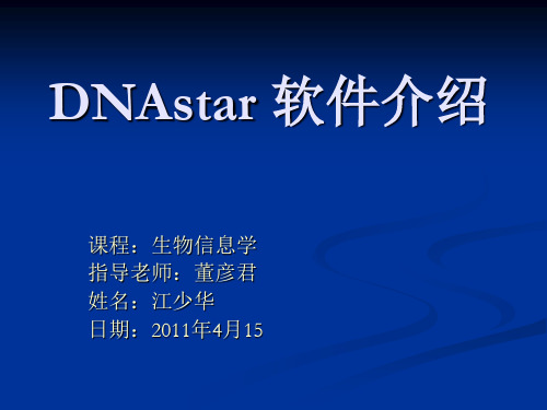 DNAstar的介绍及使用