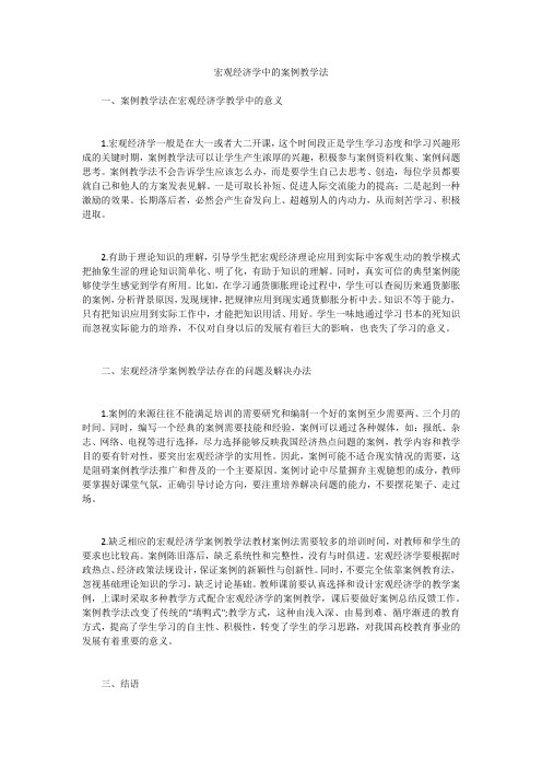 宏观经济学中的案例教学法 