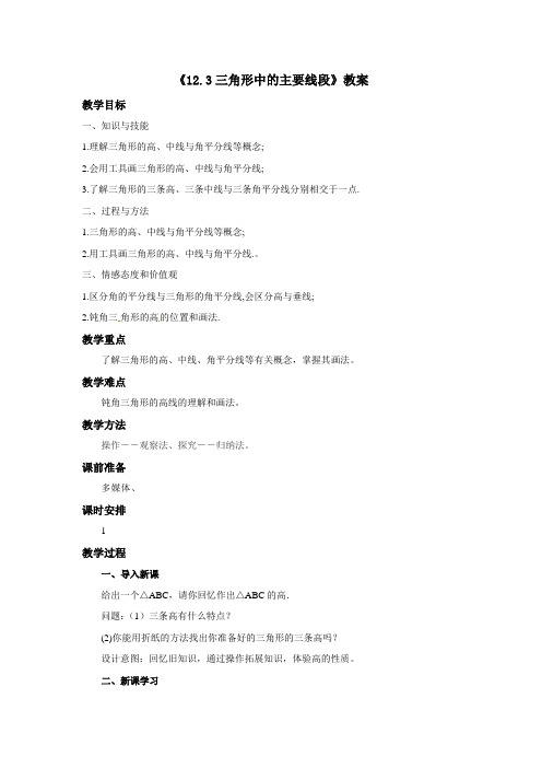 京改版八年级上册数学《12.3三角形中的主要线段》教案