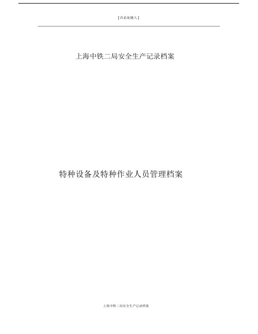 特种设备档案记录档案标准表格.docx