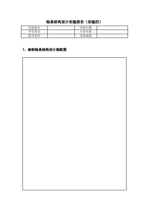 轴系结构组装实验报告