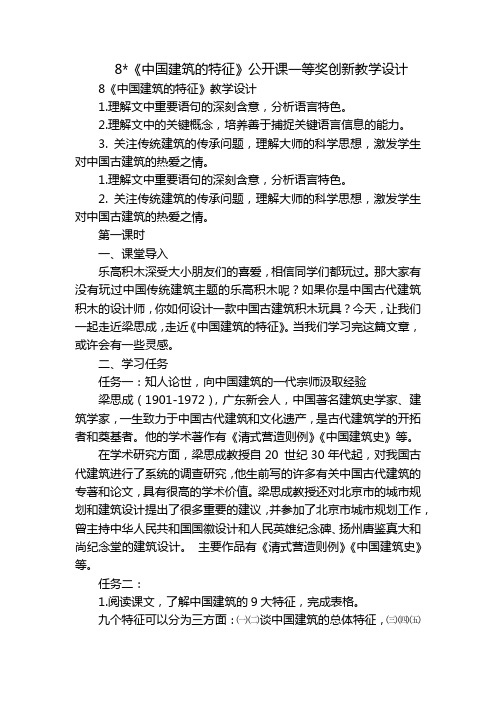 8-《中国建筑的特征》公开课一等奖创新教学设计