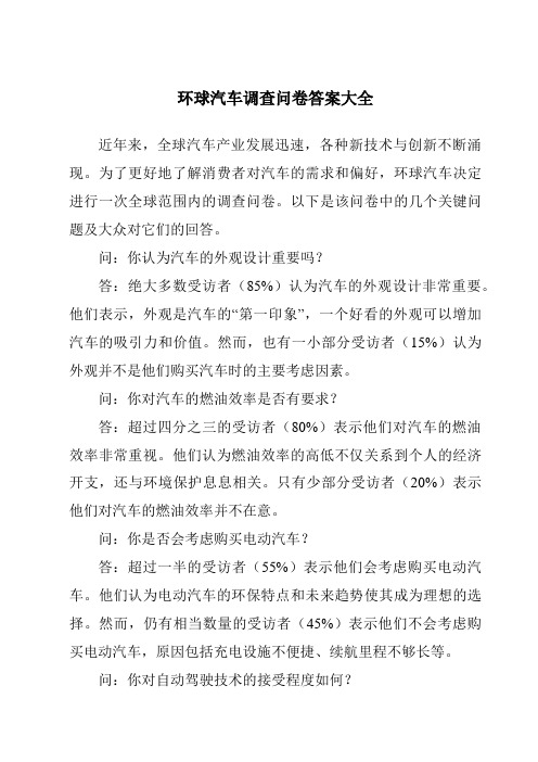 环球汽车调查问卷答案大全