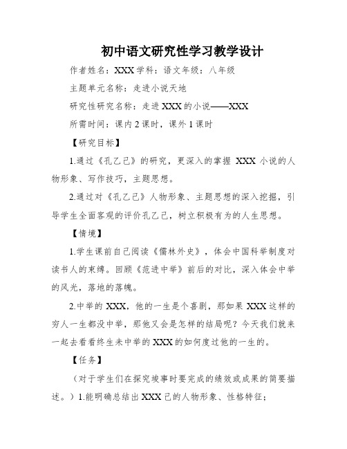 初中语文研究性学习教学设计