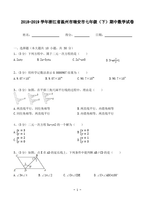 2018-2019学年浙江省温州市瑞安市七年级(下)期中数学试卷(含答案解析)