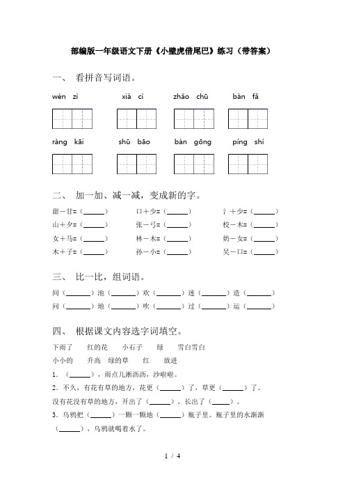 部编版一年级语文下册《小壁虎借尾巴》练习(带答案)