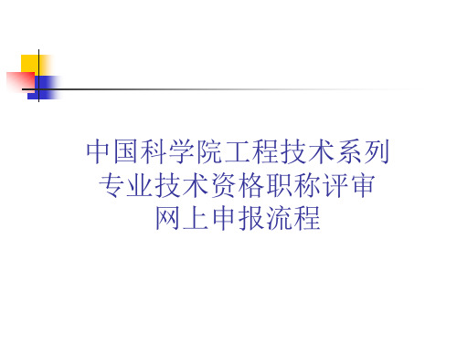 中科院职称评审网上申报流程