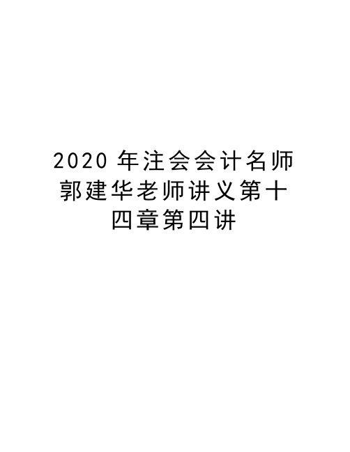 2020年注会会计名师郭建华老师讲义第十四章第四讲说课材料