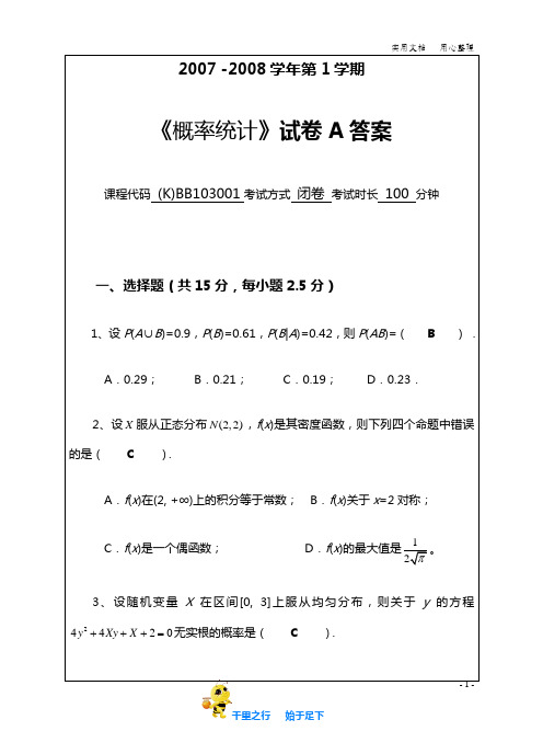 山东农业大学200708(1)概率统计含试卷A含参考答案与评分标准