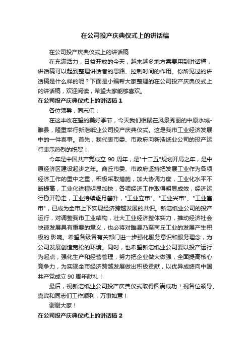 在公司投产庆典仪式上的讲话稿