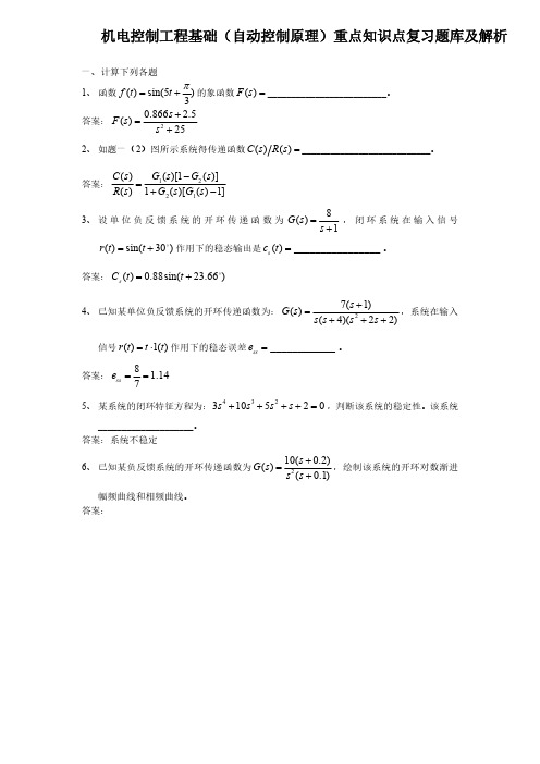 机电控制工程基础(自动控制原理)重点知识点复习题库及解析