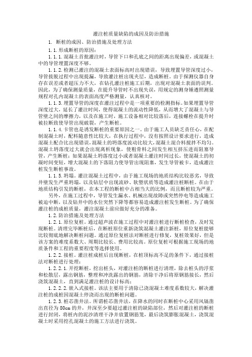 灌注桩质量缺陷的成因及防治措施通用