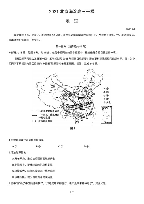 2021北京海淀高三一模地理(含答案)