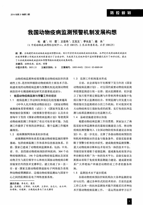 我国动物疫病监测预警机制发展构想