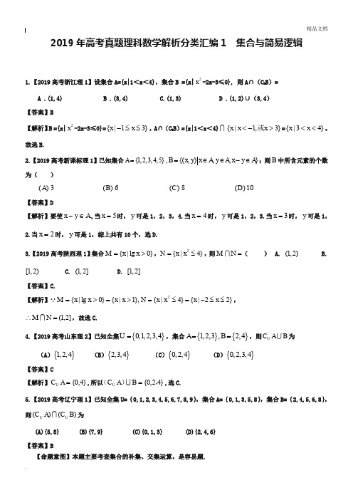 2019年高考真题理科数学解析分类汇编集合与简易逻辑