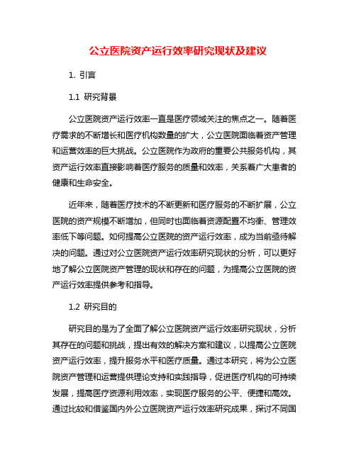 公立医院资产运行效率研究现状及建议