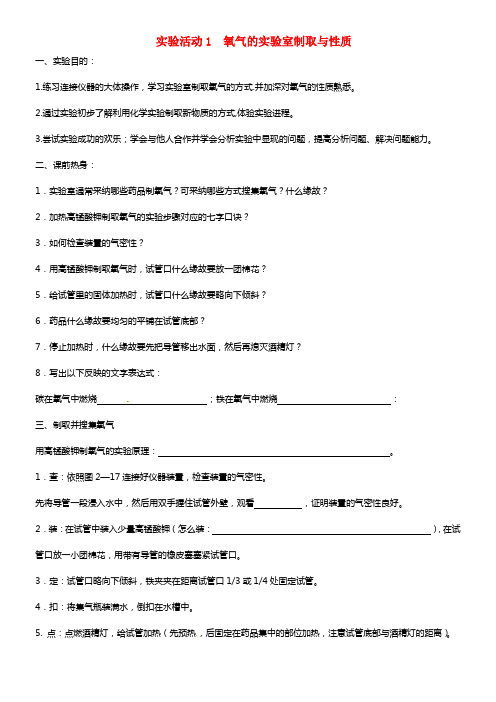 九年级化学上册 第二单元 实验活动1 氧气的实验室制取与性质学案