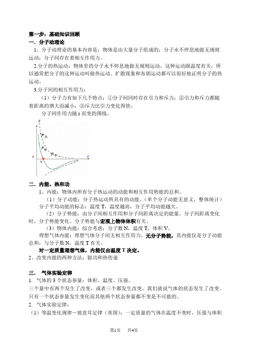 高中物理 第一步：基础知识回顾 一.分子动理论 1、分子动理论的基本内容是 ...