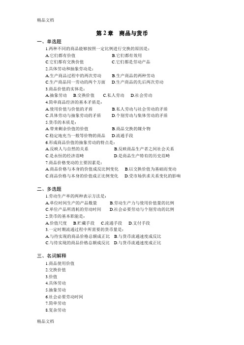 最新第2章--商品与货币(习题及答案)