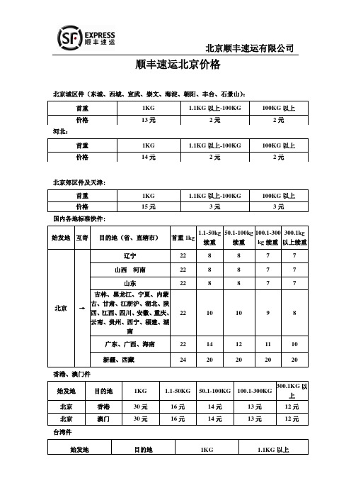 顺丰速运北京价格表
