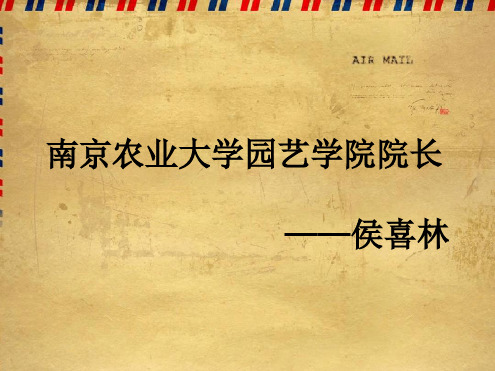 南京农业大学园艺学院院长 侯喜林