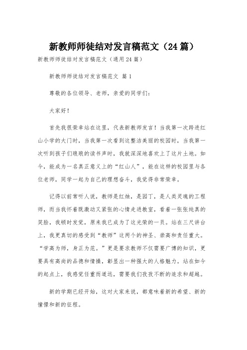 新教师师徒结对发言稿范文(24篇)