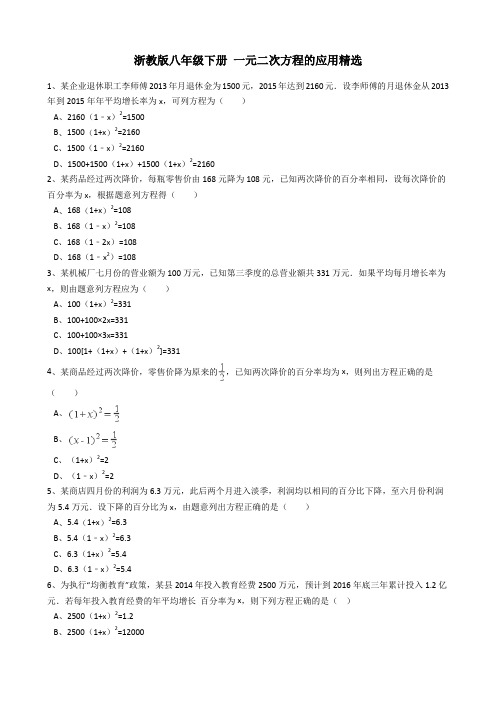 浙教版八年级下一元二次方程的应用精选加答案