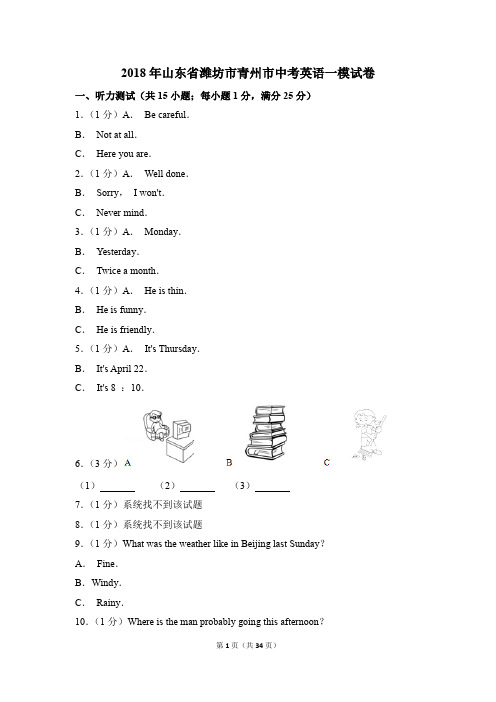 2018年山东省潍坊市青州市中考英语一模试卷(解析版)