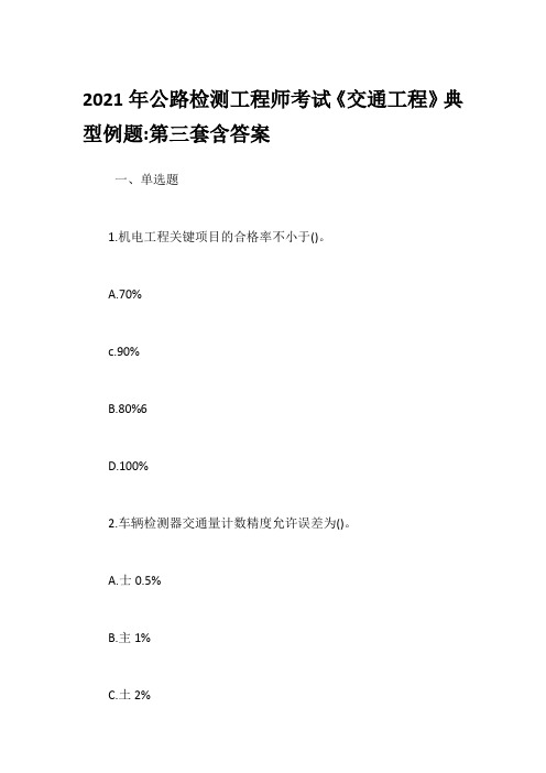 2021年公路检测工程师考试《交通工程》典型例题-第三套含答案