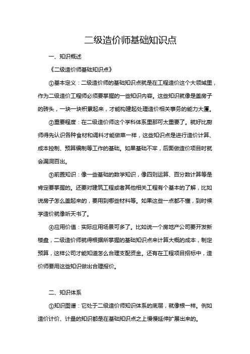 二级造价师基础知识点