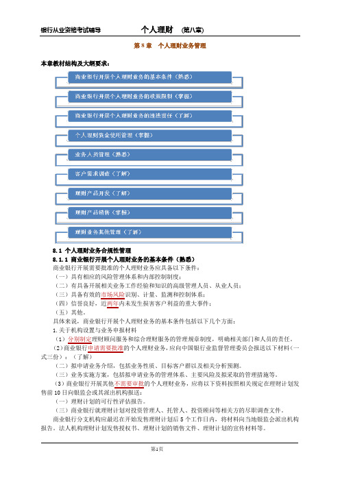 2014年银行从业资格考试辅导讲义-个人理财第八章