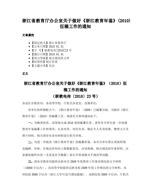 浙江省教育厅办公室关于做好《浙江教育年鉴》(2010)征稿工作的通知