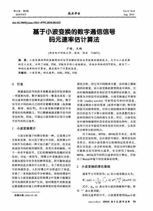 基于小波变换的数字通信信号码元速率估计算法