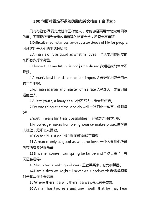 100句面对困难不退缩的励志英文格言（含译文）