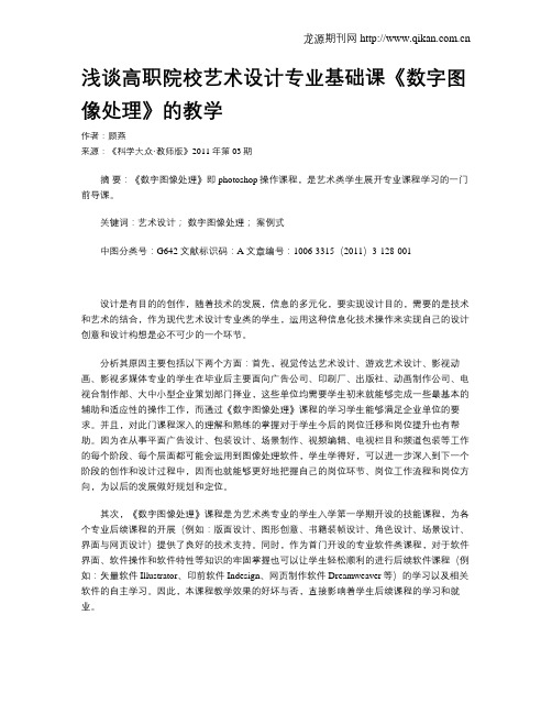 浅谈高职院校艺术设计专业基础课《数字图像处理》的教学